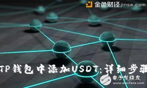 如何在TP钱包中添加USDT：详细步骤与提示