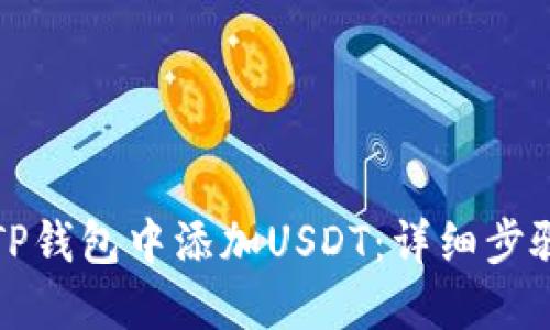 如何在TP钱包中添加USDT：详细步骤与提示
