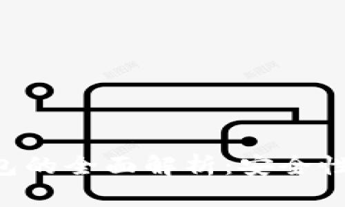 比特币热钱包与冷钱包的全面解析：安全性、选择指南与使用技巧