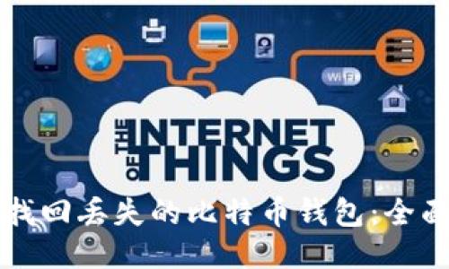 如何找回丢失的比特币钱包：全面指南