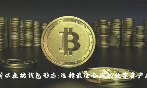 全面解析以太坊钱包形态：选择最适合您的数字资产存储方案