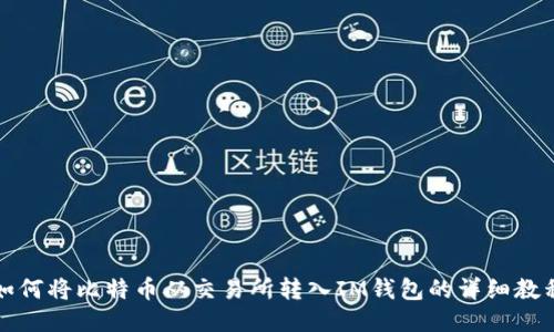 如何将比特币从交易所转入IM钱包的详细教程