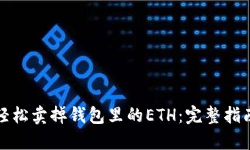 轻松卖掉钱包里的ETH：完整指南