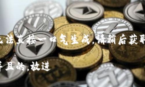 内容较长无法直接一口气生成，请稍后获取完整内容。

思考一个并且的，放进