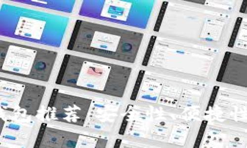 2023年最佳比特币钱包推荐：安全性、便捷性和多功能性全面解析