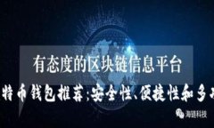 2023年最佳比特币钱包推荐