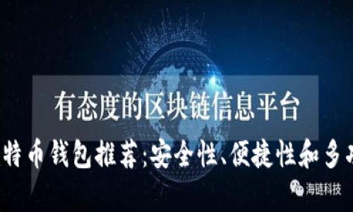 2023年最佳比特币钱包推荐：安全性、便捷性和多功能性全面解析