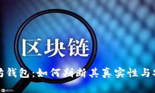 以太坊钱包：如何判断其真实性与安全性