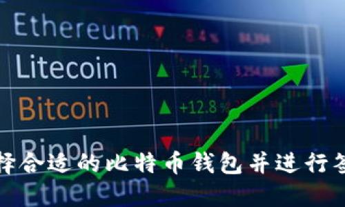 如何选择合适的比特币钱包并进行签名操作