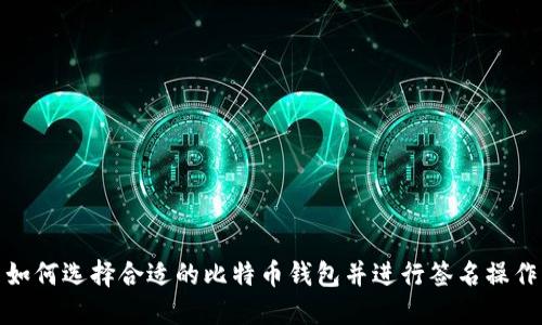 如何选择合适的比特币钱包并进行签名操作
