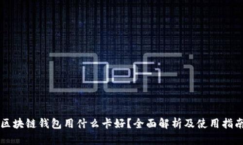 区块链钱包用什么卡好？全面解析及使用指南