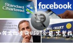 如何高效查询USDT余额：完