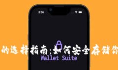 比特币钱包的选择指南：