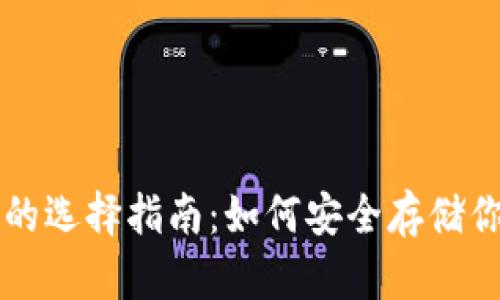 比特币钱包的选择指南：如何安全存储你的数字资产