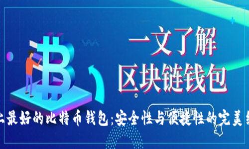 世上最好的比特币钱包：安全性与便捷性的完美结合