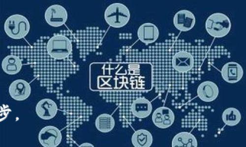 搭建区块链钱包是当前区块链技术普及和应用的重要环节。通过搭建自己的区块链钱包，用户能够更好地理解区块链的基本概念、加密货币的工作原理以及智能合约的应用。实验的目的是帮助用户学习如何创建和管理区块链钱包，了解安全存储和交易处理的方法，从而提高他们在区块链世界中的参与度。

### 实验目的

1. **理解区块链技术基础概念**：通过搭建区块链钱包，用户能够深入了解区块链的结构、工作原理以及密钥管理的机制。

2. **学习钱包的类型**：区块链钱包一般有冷热钱包之分，此实验可以帮助它们的区别和各自的优缺点。

3. **操作技能的提高**：用户将获得实际操作的经验，学习如何生成地址、存储私钥、发送和接收加密货币等实际技能。

4. **安全性认识**：用户将了解如何确保钱包安全，包括如何保护私钥、避免被黑客攻击以及其他安全最佳实践。

5. **交易模拟**：通过搭建钱包，用户可以在测试网络上进行交易，不需要担心真实货币的风险，从而提升实践技能。

### 实验步骤

搭建区块链钱包的实验步骤可以分为以下几大部分：

#### 1. 环境准备

在开始之前，用户需要具备一定的软件环境。如：

- 一台可以运行节点软件的计算机或服务器。
- 安装Node.js、npm等工具。
- 下载区块链钱包相关软件，如Ethereum Wallet、Bitcoin Core等。
  
确保操作系统和软件版本是最新的，以避免兼容性问题。

#### 2. 钱包类型选择

根据需求选择合适的钱包类型：

- **热钱包**：适合频繁交易的用户，方便快捷，但安全性相对较低。
- **冷钱包**：适合大额存储，安全性高，但不便于日常使用。

根据需求做出选择体现个性化。

#### 3. 安装和配置钱包

以Ethereum钱包为例，用户应该：

1. **下载钱包软件**  
   从官方网站下载所需版本并安装。

2. **生成钱包地址**  
   运行软件，并创建新钱包，生成助记词并妥善保存。

3. **保存和管理私钥**  
   理解私钥的重要性，并选用安全的方式进行存储，如使用硬件钱包、冷存储等。

#### 4. 交易实践

通过测试网进行交易：

1. **获取测试网货币**  
   从测试网络的水龙头获取虚拟货币。

2. **进行转账**  
   进行模拟转账，记录每一步骤以便复习。

3. **验证交易状态**  
   在区块链浏览器上查询交易状态，理解区块链数据的公开性。

### 安全性注意事项

确保钱包安全是每个加密货币用户的首要任务。在实验过程中，强调以下要点：

- **私钥存储**：绝不将私钥或助记词存储在联网设备上。
- **双重身份验证**：尽可能启用双重身份验证。
- **定期备份**：定期备份钱包信息，并确保备份的数据安全存储。

### 可能遇到的问题

在搭建区块链钱包时，用户可能会遇到一些问题，以下是常见问题的分析与解决方案。

#### 1. 钱包无法同步

如果钱包在区块链同步的过程中遇到问题，可能会影响交易的进行。

**解决方案**：  
- 检查网络连接是否正常。
- 尝试重新启动节点软件。
- 确认选择的节点是否健康，必要时更换节点。

#### 2. 交易失败或确认缓慢

交易失败或者确认时间过长，可以由多种因素导致。

**解决方案**：  
- 检查交易手续费设置是否合理，适时调整。
- 使用区块链浏览器查看区块状态，确认是否拥堵。
- 耐心等待确认，因为网络状况可能会导致延迟。

#### 3. 遗失私钥

私钥是访问钱包的唯一凭证，丢失后将无法找回加密货币。

**解决方案**：  
- 强调私钥的重要性，并在实验中教导用户如何安全保存。
- 提示用户使用硬件钱包等安全措施。

#### 4. 钱包地址错误

发送资金到错误的地址是常见错误。

**解决方案**：  
- 在发送之前，三次确认收款地址。
- 使用复制粘贴功能以减少手动输入错误。

### 常见问题解答

#### 1. 如何选择合适的钱包？

选择合适的钱包应考虑多个因素，包括安全性、易用性和功能性。对于初学者来说，热钱包的易用性较高，而对于长期投资者，则建议选择冷钱包。

#### 2. 区块链技术如何保障交易安全？

区块链技术通过去中心化的结构、加密算法和共识机制确保交易的安全，避免第三方篡改数据，也让交易行为不可逆转。

#### 3. 私钥和公钥有什么区别？

公钥是可以公开的地址，用于接收资金；而私钥是保密的，用于签名交易以花费资金。私钥的安全性直接关系到资产的安全。

#### 4. 如何避免加密货币投资的风险？

风险控制是加密货币投资的关键。用户应做好市场调研、避免盲目跟风，并对投资额度进行合理安排。

#### 5. 如何提高区块链钱包的安全性？

用户可通过使用硬件钱包、定期备份、增强密码强度及启用双重验证等措施提高钱包的安全性。

搭建区块链钱包的实验，不仅帮助用户掌握实际操作技能，更促进了对区块链技术全面深入的理解。这是走入未来加密经济领域的重要一步。