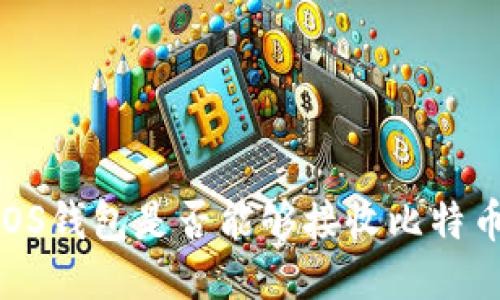 EOS钱包是否能够接收比特币？