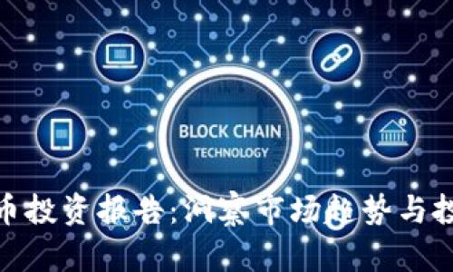 数字货币投资报告：洞察市场趋势与投资策略