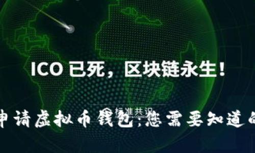 如何申请虚拟币钱包：您需要知道的一切