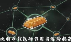 比特币钱包的作用与选购