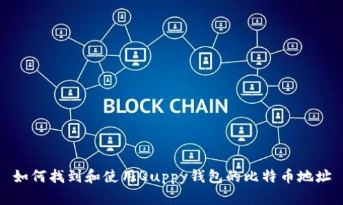 如何找到和使用Quppy钱包的比特币地址