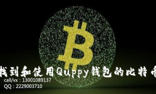 如何找到和使用Quppy钱包的比特币地址