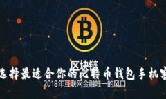 如何选择最适合你的比特