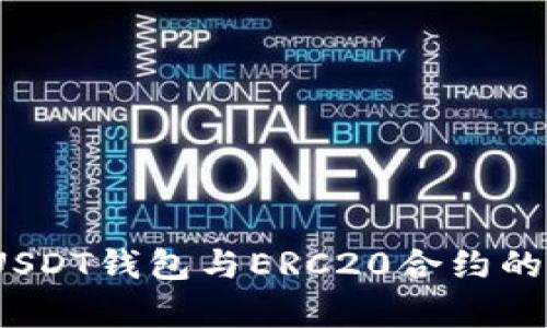 全面解析：USDT钱包与ERC20合约的关系与应用