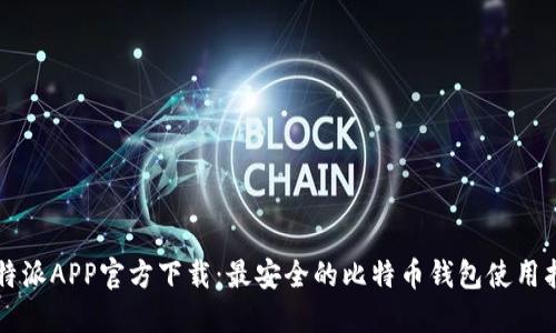 比特派APP官方下载：最安全的比特币钱包使用指南