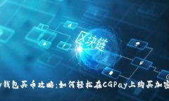 CGPay钱包买币攻略：如何轻