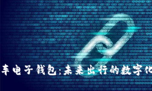 区块链汽车电子钱包：未来出行的数字化解决方案