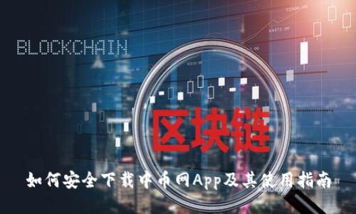 如何安全下载中币网App及其使用指南