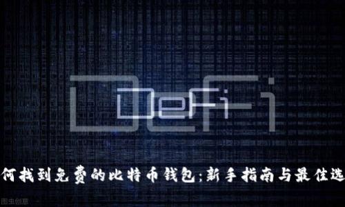 如何找到免费的比特币钱包：新手指南与最佳选择
