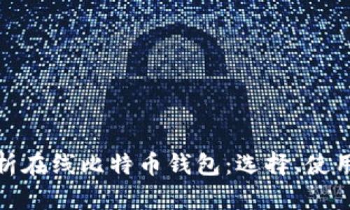 全面解析在线比特币钱包：选择、使用与安全