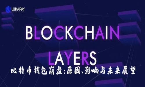 比特币钱包崩盘：原因、影响与未来展望
