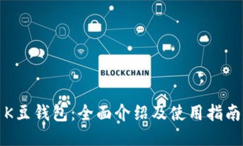 K豆钱包：全面介绍及使用指南