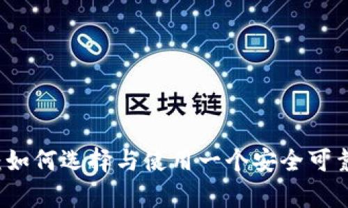 虚拟币钱包高级解析：如何选择与使用一个安全可靠的数字资产管理工具