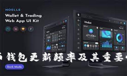 比特币钱包更新频率及其重要性分析