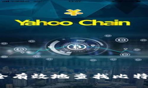 如何安全有效地查找比特币钱包？