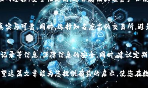   区块链钱包需要什么卡？探秘数字资产安全与管理 / 

 guanjianci 区块链钱包, 加密货币, 数字资产, 钱包安全 /guanjianci 

随着数字经济的快速发展，区块链技术的应用逐渐成为现代金融的重要组成部分。而在区块链技术的背后，区块链钱包作为数字资产的容器，其安全性和便利性则成为用户最为关注的话题之一。本文将深入探讨区块链钱包的基本概念，所需的卡片类型，以及如何更好地管理和保护您的数字资产。

什么是区块链钱包？
区块链钱包是用于存储、发送和接收加密货币（如比特币、以太坊等）的数字工具。与传统的钱包不同，区块链钱包强调的是私钥的管理。私钥是一个与您钱包内余额相对应的加密代码，拥有私钥就相当于拥有了钱包里的所有资产。因此，如何安全地存储和使用私钥是使用区块链钱包的核心。

区块链钱包主要分为两类：热钱包和冷钱包。热钱包是连接互联网的在线钱包，适合进行频繁交易；而冷钱包则是为了保证安全性而不与互联网连接，适合长期存储。这两种钱包各有优劣，用户应根据自身需求选择合适的类型。

区块链钱包需要的卡片种类
在使用区块链钱包时，可能会涉及到几种不同类型的卡片。以下是区块链钱包所需的主要卡片类型：

h41. 银行卡/h4
若要从法币（如人民币、美元等）兑换成加密货币，通常需要通过银行账户进行交易。在这一过程中，银行卡成为一项重要的工具。用户可以通过银行卡向交易所转账，从而购入数字资产。

h42. 预付卡/h4
预付卡是一种通过充值一定金额而获得消费额度的卡片。在某些国家和地区，预付卡可以用来购买加密货币。它的优势在于能够隐私性地进行交易，从而避免使用个人银行账户直接交易的风险。

h43. 实体硬件钱包/h4
虽然严格意义上讲，硬件钱包并不是一张卡片，但许多硬件钱包的外形类似于 USB 卡。硬件钱包是一个专门用于存储私钥的物理设备，以确保用户的数字资产安全。用户可通过硬件钱包生成和管理私钥，而无需直接暴露于互联网之中。

h44. 虚拟卡/h4
虚拟卡是一种电子形式的卡片，可以在互联网上进行使用。有些平台会发行虚拟交易卡，用户可以通过这些卡进行加密货币的购买。相较于实体卡，虚拟卡的使用更为便捷，并能及时更新使用情况。

区块链钱包的安全课堂
区块链钱包的安全性在于私钥保护。由于私钥一旦泄露，其他人便可以完全控制到您的数字资产。因此，在选择钱包时，不论是热钱包还是冷钱包，安全性都是首要考虑的因素。

对于热钱包，用户应选用知名度高、用户评价好的平台，启用双重身份验证（2FA）等安全措施；对冷钱包，最好使用实体硬件钱包，并遵循安全存储的原则，比如将备份与硬件钱包存放于不同地点。

如何选择适合的区块链钱包？
选择适合的区块链钱包不仅关系到资金的安全性，也直接影响用户的使用体验。以下几点可供参考：

1. **安全性**：选择具有良好声誉、开发团队背景透明的钱包，确保其有完善的安全保障措施。
2. **用户体验**：界面友好且支持多种功能的钱包能够提高用户的使用效率。
3. **支持的币种**：不同的钱包支持的币种可能不同，选择支持自己需用的加密货币的钱包尤为重要。
4. **社区反馈**：参考社区用户的反馈和评价，了解钱包的实际使用情况。

常见问题及解答
h41. 区块链钱包的私钥会丢失吗？如果丢失该怎么办？/h4
私钥是区块链钱包的核心，如果丢失，您将无法访问钱包内的任何资金。一旦丢失私钥，您通常无法找回钱包的内容。为防止这种情况发生，用户应在纸张或另一安全存储设备上备份私钥和助记词，以确保万无一失。

h42. 如何确保我的区块链钱包不被黑客攻击？/h4
保障钱包安全的有效措施包括：常规更新软件、启用双重身份验证、定期备份钱包信息、避免在公共 Wi-Fi 网络上进行交易等。此外，还可以选择使用加密钱包或硬件钱包，以降低被攻击的几率。

h43. 热钱包和冷钱包的差别是什么？/h4
热钱包与冷钱包的主要区别在于安全性与便捷性。热钱包由于持续连接互联网，使用便捷，但安全性较低；冷钱包由于不与互联网连接，安全性更高，适合存储大额资产但使用不够方便。用户需要根据交易需求的频繁程度以及资产安全需求来选择。

h44. 如何防范虚假交易所？/h4
虚假交易所常常会以低价吸引用户购币，用户在交易前，应对比市场价格、查询来源及平台的合法性等，以确保所用交易所的真实与可靠。同时，选择知名度高的交易所，避免使用不明来源的平台。

h45. 如何管理多个区块链钱包？/h4
管理多个区块链钱包可以通过设置统一的管理方案来实现。例如，使用专门的钱包管理工具，记录每个钱包的地址、余额、交易记录等信息，保障信息的安全。同时，建议定期检查每个钱包的安全性，查阅相关的交易历史，以免资产出现任何意外状况。

综上所述，选择及管理区块链钱包需谨慎，了解其所需的不同卡片类型、特性及安全措施，是保护用户数字资产的重要一环。希望这篇文章能为您提供有益的启示，使您在数字资产的海洋中驶出一条安全通道。