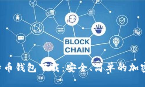 Hellokitty比特币钱包下载：安全、简单的加密货币管理方案