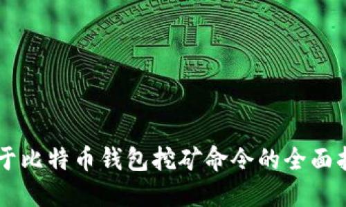 关于比特币钱包挖矿命令的全面指南