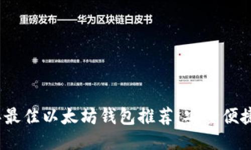 思考与


2023年最佳以太坊钱包推荐：安全便捷的选择