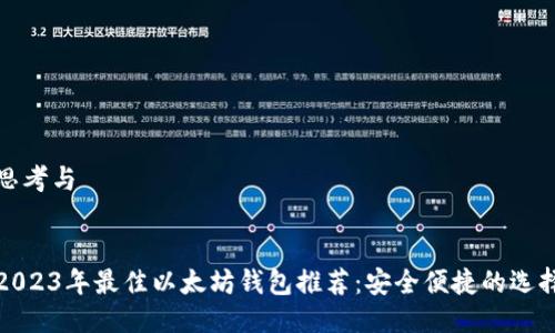 思考与


2023年最佳以太坊钱包推荐：安全便捷的选择