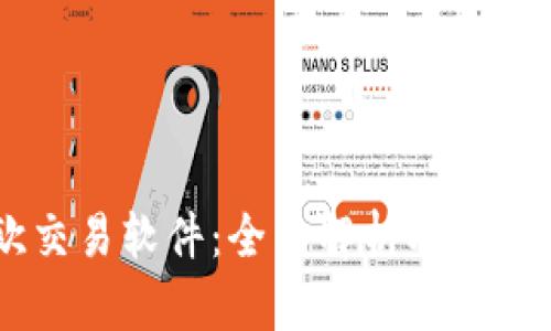 易欧交易软件：全面解析及下载指南