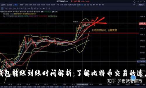 比特币钱包转账到账时间解析：了解比特币交易的速度与因素