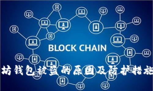 以太坊钱包被盗的原因及防护措施详解