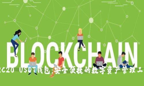 TRC20 USDT钱包：安全便捷的数字资产管理工具