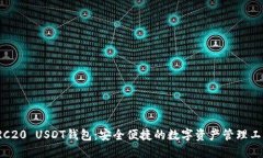 TRC20 USDT钱包：安全便捷的