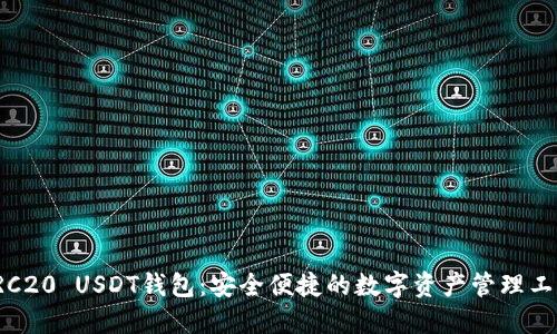 TRC20 USDT钱包：安全便捷的数字资产管理工具